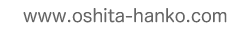 www.oshita-hanko.com